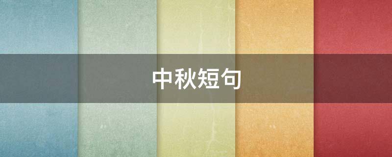 中秋短句 中秋短句10个字左右