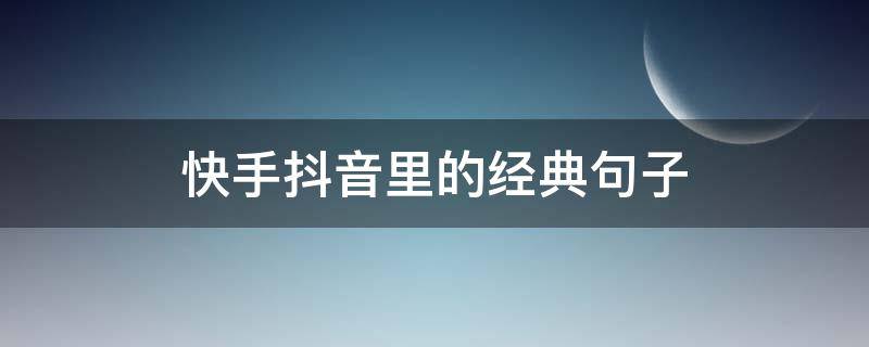 快手抖音里的经典句子