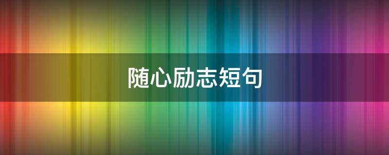 随心励志短句 励志随性的句子