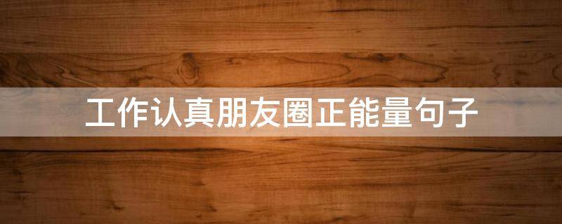 工作认真朋友圈正能量句子