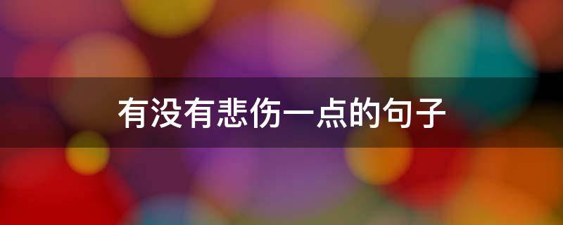 有没有悲伤一点的句子（有点悲伤的短句）
