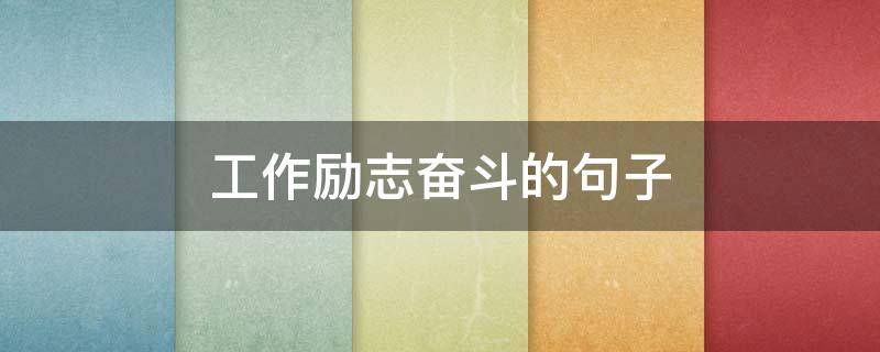 工作励志奋斗的句子