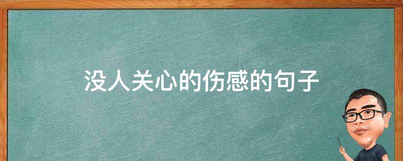 没人关心的伤感的句子 没人关心的伤感的句子图片