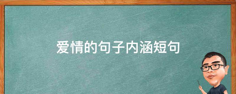 爱情的句子内涵短句 爱情的句子内涵短句图片