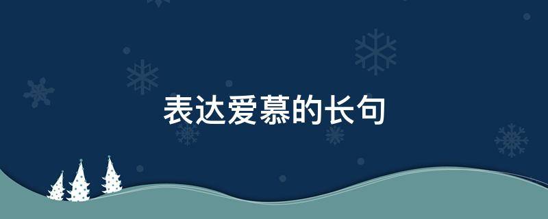 表达爱慕的长句（表达爱慕的一句话）