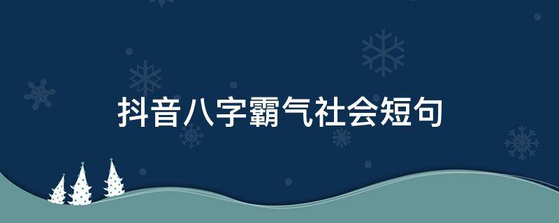 抖音八字霸气社会短句