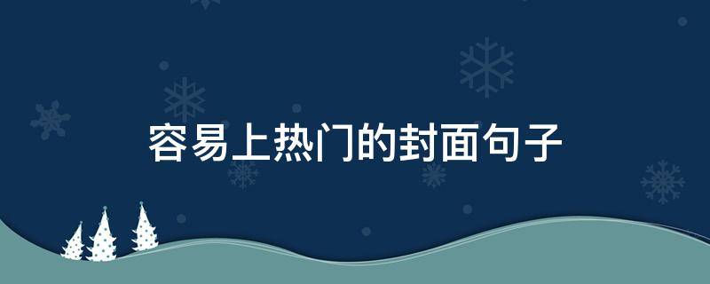 容易上热门的封面句子（容易上热门的封面句子图片）