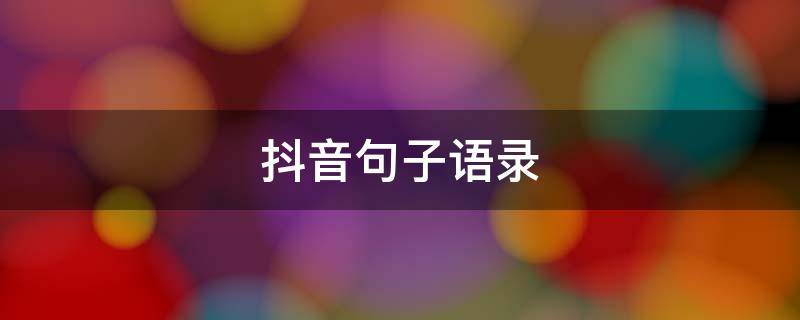 抖音句子语录 抖音短句语录