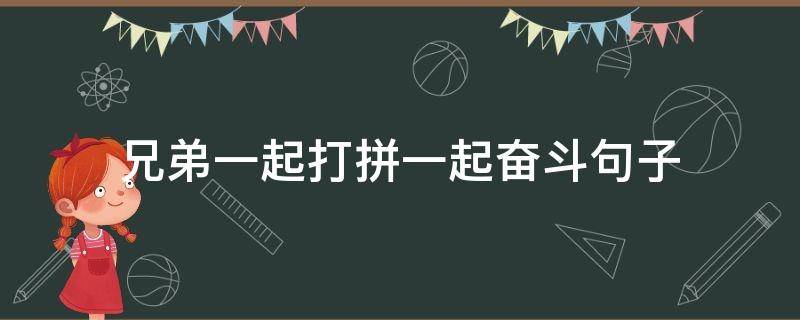 兄弟一起打拼一起奋斗句子