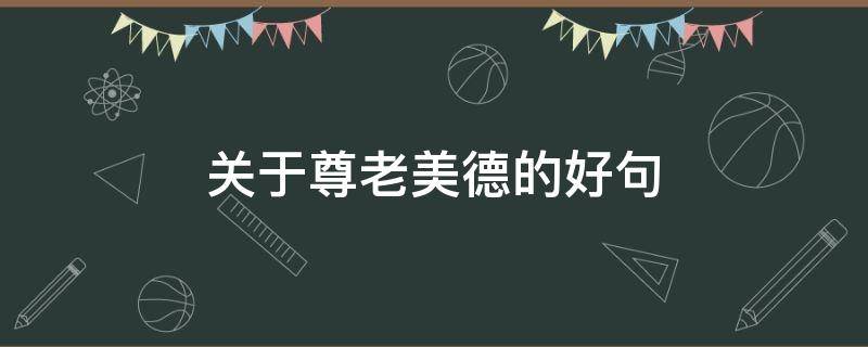 关于尊老美德的好句