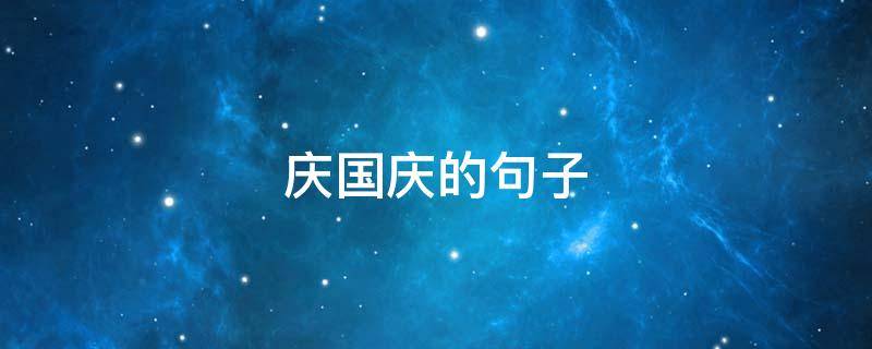 庆国庆的句子（庆国庆的句子短句）