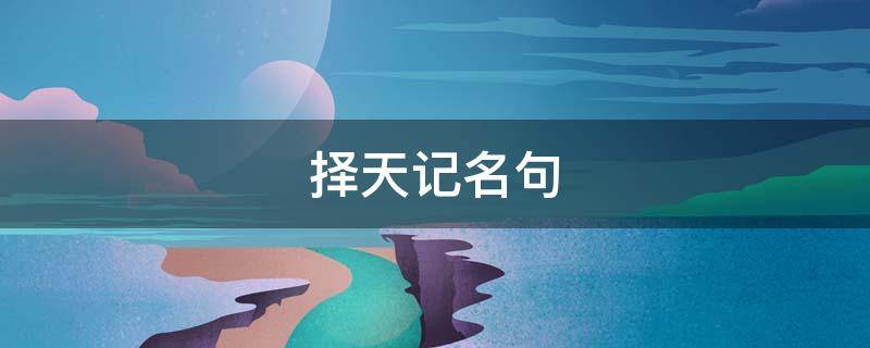择天记名句 择天记名句经典语录