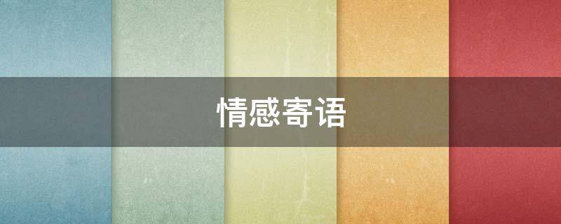 情感寄语 情感寄语短句