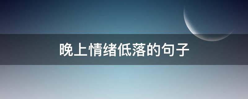 晚上情绪低落的句子 晚上心情低落的句子