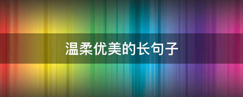 温柔优美的长句子