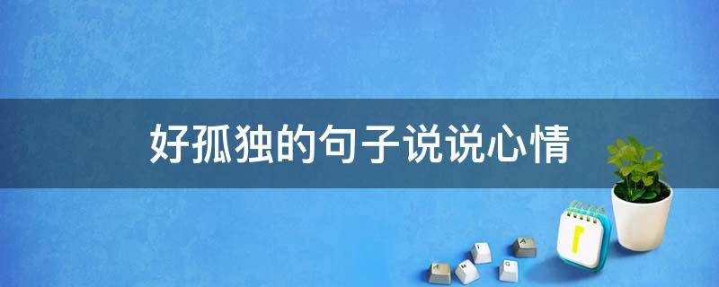 好孤独的句子说说心情 好孤独的句子说说心情短语