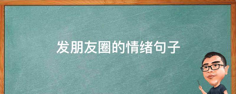 发朋友圈的情绪句子 适合发朋友圈的情绪句子