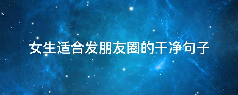 女生适合发朋友圈的干净句子