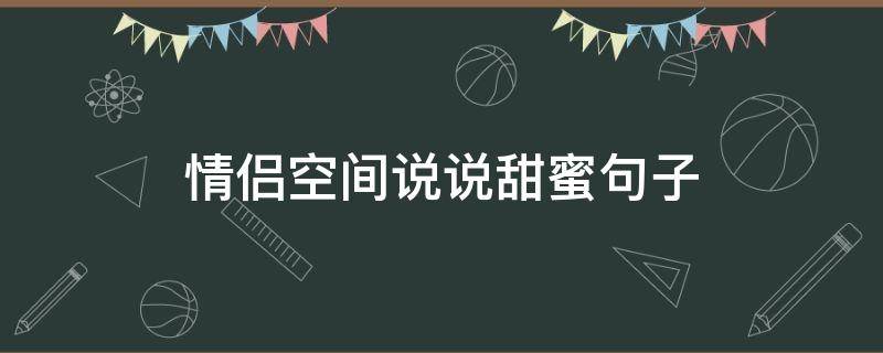 情侣空间说说甜蜜句子 情侣空间说说甜蜜句子短句