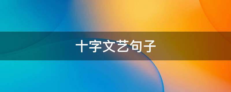 十字文艺句子