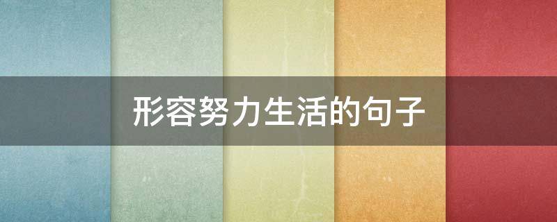 形容努力生活的句子 形容努力生活的句子唯美