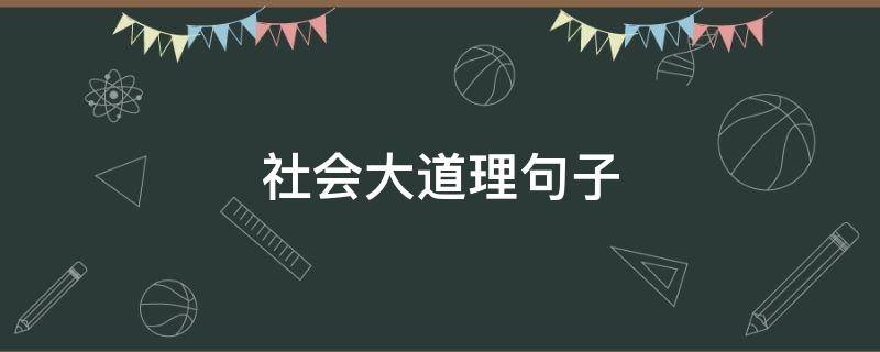 社会大道理句子