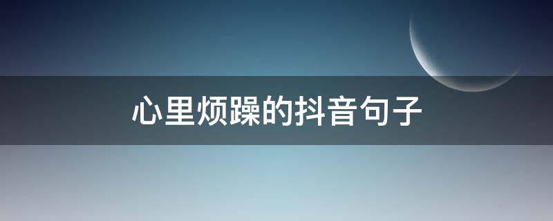 心里烦躁的抖音句子