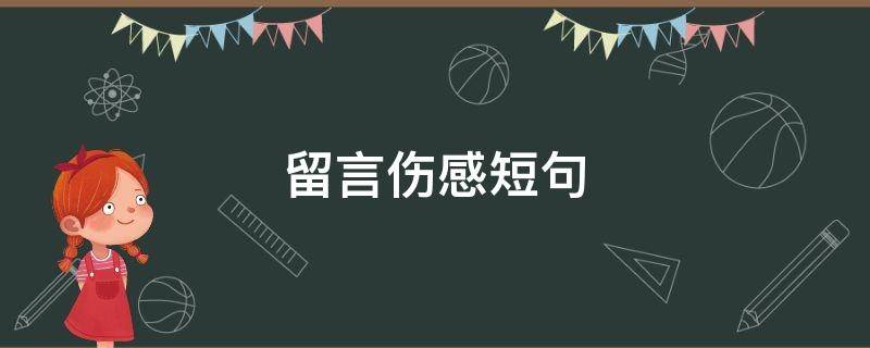 留言伤感短句