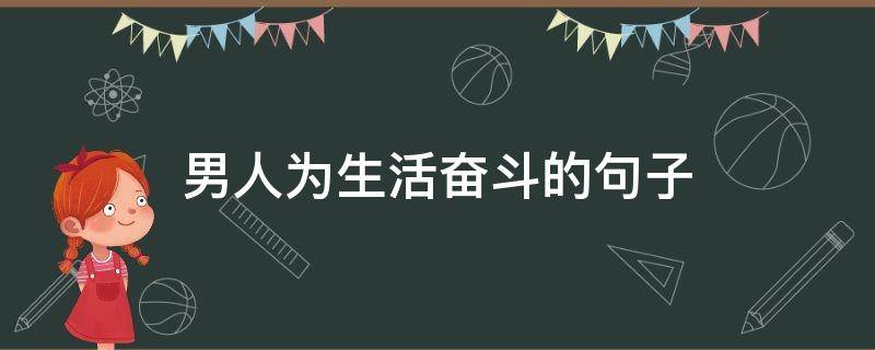 男人为生活奋斗的句子