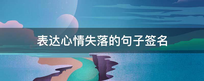 表达心情失落的句子签名