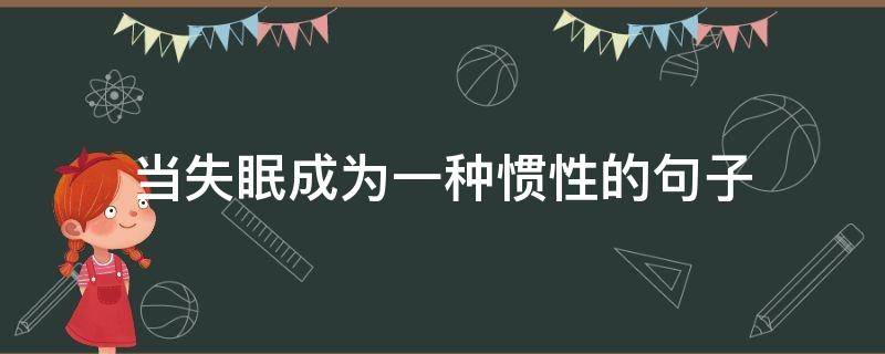 当失眠成为一种惯性的句子（高情商失眠短句）