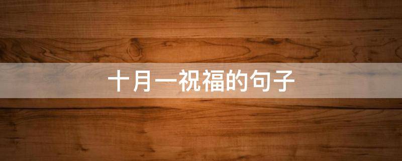 十月一祝福的句子 十月一祝福的话
