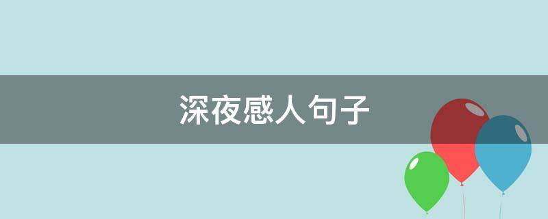深夜感人句子（深夜感人句子说说心情）