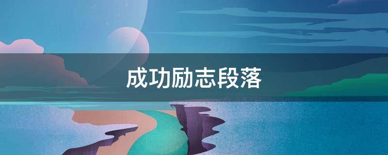 成功励志段落 成功励志段落摘抄