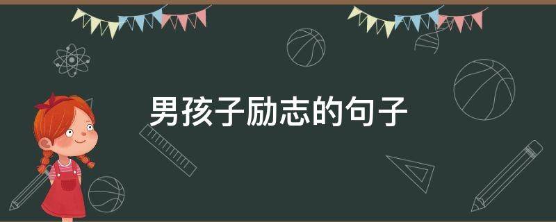 男孩子励志的句子（男孩子励志的句子经典语句）