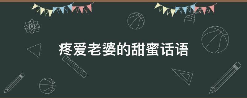疼爱老婆的甜蜜话语