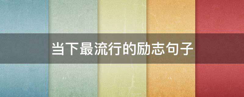 当下最流行的励志句子