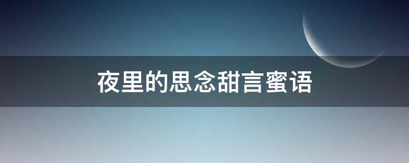 夜里的思念甜言蜜语