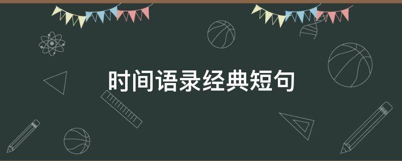 时间语录经典短句 时间语录经典短句唯美