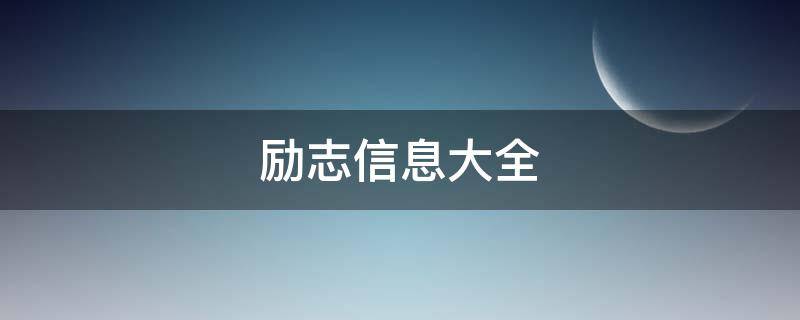 励志信息大全 励志信息大全200字