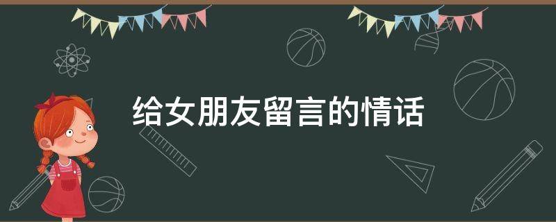 给女朋友留言的情话 给女朋友留言的情话长句