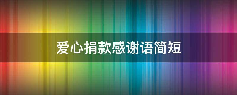爱心捐款感谢语简短 最打动人捐款的句子