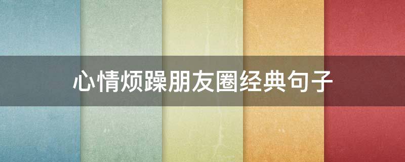 心情烦躁朋友圈经典句子 句句不提失望却句句失望