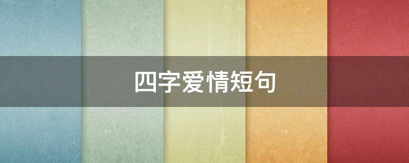 四字爱情短句 四字爱情短句一对