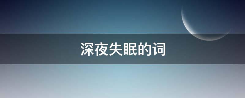 深夜失眠的词 表示深夜失眠的句子