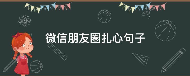 微信朋友圈扎心句子（微信朋友圈扎心句子简短）