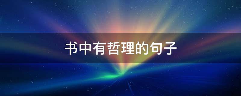 书中有哲理的句子（书中有哲理的句子及出处100字）
