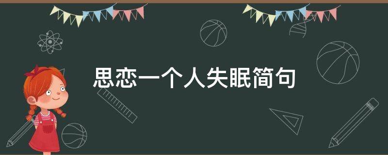 思恋一个人失眠简句 思恋一个人失眠简句怎么说