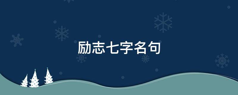 励志七字名句 励志七字名句简短