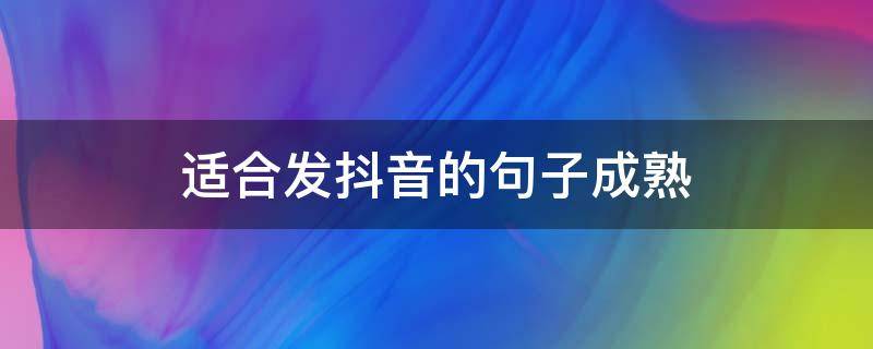 适合发抖音的句子成熟